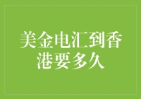 美金电汇至香港流程详解：从申请到到账的时间节点