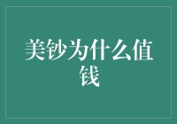 美钞为啥这么抢手？——揭秘美元背后的秘密