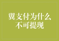 翼支付：一个出类拔萃的支付工具