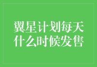 翼星计划：每天哪个时间点是购买的最佳时机？