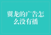 翼龙的广告怎么没有播？翼龙们是不是太低调了？