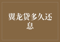 翼龙贷多久还息？来，一起揭开神秘面纱！