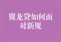 翼龙贷：在新规下，我们如何成为一只会飞的乌龟？