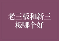 新三板还是老三板？别懵圈！让俺给你透个底儿！