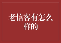 老信客为啥这么神准？秘密就在这里！