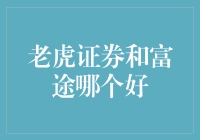 老虎证券与富途：谁是更优选择？