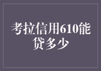 揭秘！考拉信用610能贷多少？