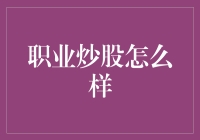 精益求精：职业炒股的深度分析与前景展望