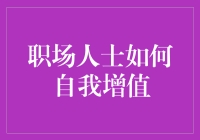 职场人士如何在办公室的角落里偷偷变成职场超人