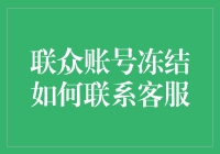 遇到联众账号冻结？别急，让我们一起冻结客服的耐心吧！