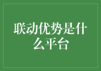 联动优势：那些年我们一起追的优势平台