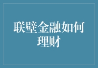 如何在联壁金融做理财：当心，你可能是个宝藏玩家！