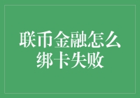 联币金融绑卡失败？别急，我们来搞笑一把