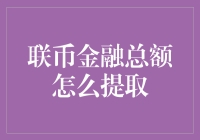 联币金融总额提取策略与实践：构建稳健的财务管理方案