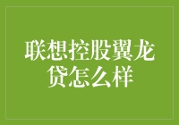 如何用一只翼龙换得一个联想：翼龙贷究竟是什么玩意？