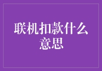 联机扣款：在线金融交易的新时代