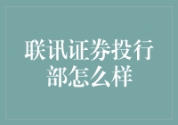 联讯证券投行部的那些事：比电视剧还精彩的职场恩怨情仇