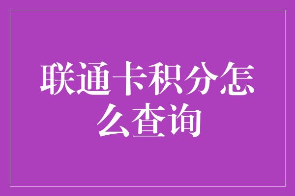 联通卡积分怎么查询