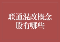 联通混改概念股你选对了吗？