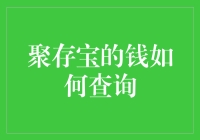 聚存宝的钱去哪儿了？我在寻找失踪资金的秘密