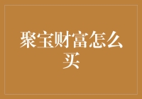 聚宝财富怎么买？听我给你讲个笑话吧！