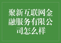 【聚新互联网金融服务有限公司到底行不行？】