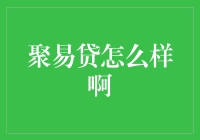 聚易贷：一款与众不同的互联网金融平台