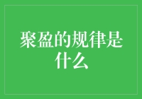 聚盈的规律：如何让你的钱包充满无穷无尽的惊喜？