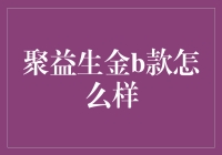 聚益生金B款：稳健收益的理财新选择