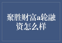 聚胜财富获A轮融资，精准营销步入快车道