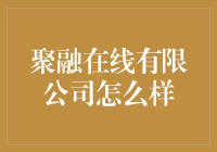 聚融在线有限公司：你没有听过的那个公司，或许它比你想象的更有料！