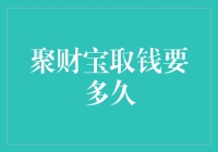 聚财宝取钱需要多久？理财产品到期后资金到账的时间解析