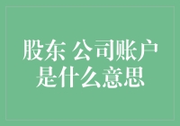 股东和公司账户是啥？别懵，我来给你讲明白！