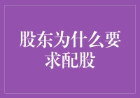 股东为何要求配股：资本市场的利益博弈与策略选择