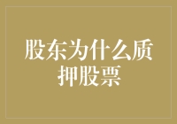 股东为啥老是把股票往外借？难道不怕风险吗？