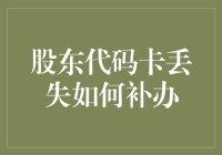 你的股东代码卡不见了？别慌，补办也是一种艺术！