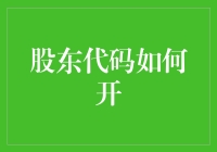 股东代码申请与使用指南：解锁企业股权管理的智慧