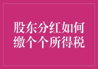 股东分红如何缴个个所得税：解密税法与实务操作