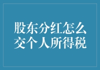 股东分红的个人所得税计算与申报：了解与应对