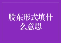 从股东形式填到企业治理：理解股东结构的深层含义