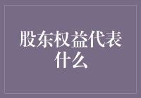 股东权益：你拥有一份公司所有权的证明书，还带分红优惠券