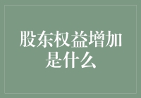 股东权益增加：企业价值增长的风向标