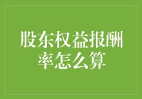 股东权益报酬率：如何将你的钱变多，而不只是放在枕头底下生利息