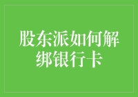 股东派如何优雅地解绑银行卡：一部精妙绝伦的解绑指南