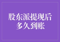 股东分红派送，钱咋还不到账？