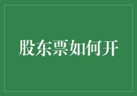 股东票的开具流程与注意事项