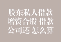 股东私人借款增资合股：公司还款机制的探究