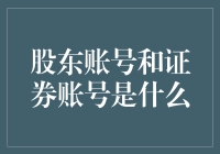 账户风云：股东账号与证券账号的神秘面纱