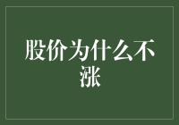 股价为何困于谷底：深度解析与应对策略