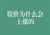 股价上涨机制解析：驱动背后的逻辑与力量